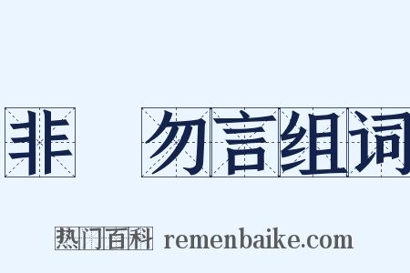 非禮勿言组词是什么意思的图片